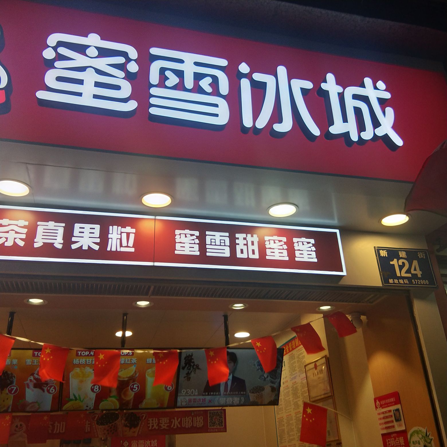 蜜雪冰城(一市场店)