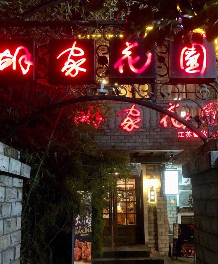 2026胡家花园(文鼎广场店)美食餐厅,真的有花园的感觉服务也比较...【去哪儿攻略】