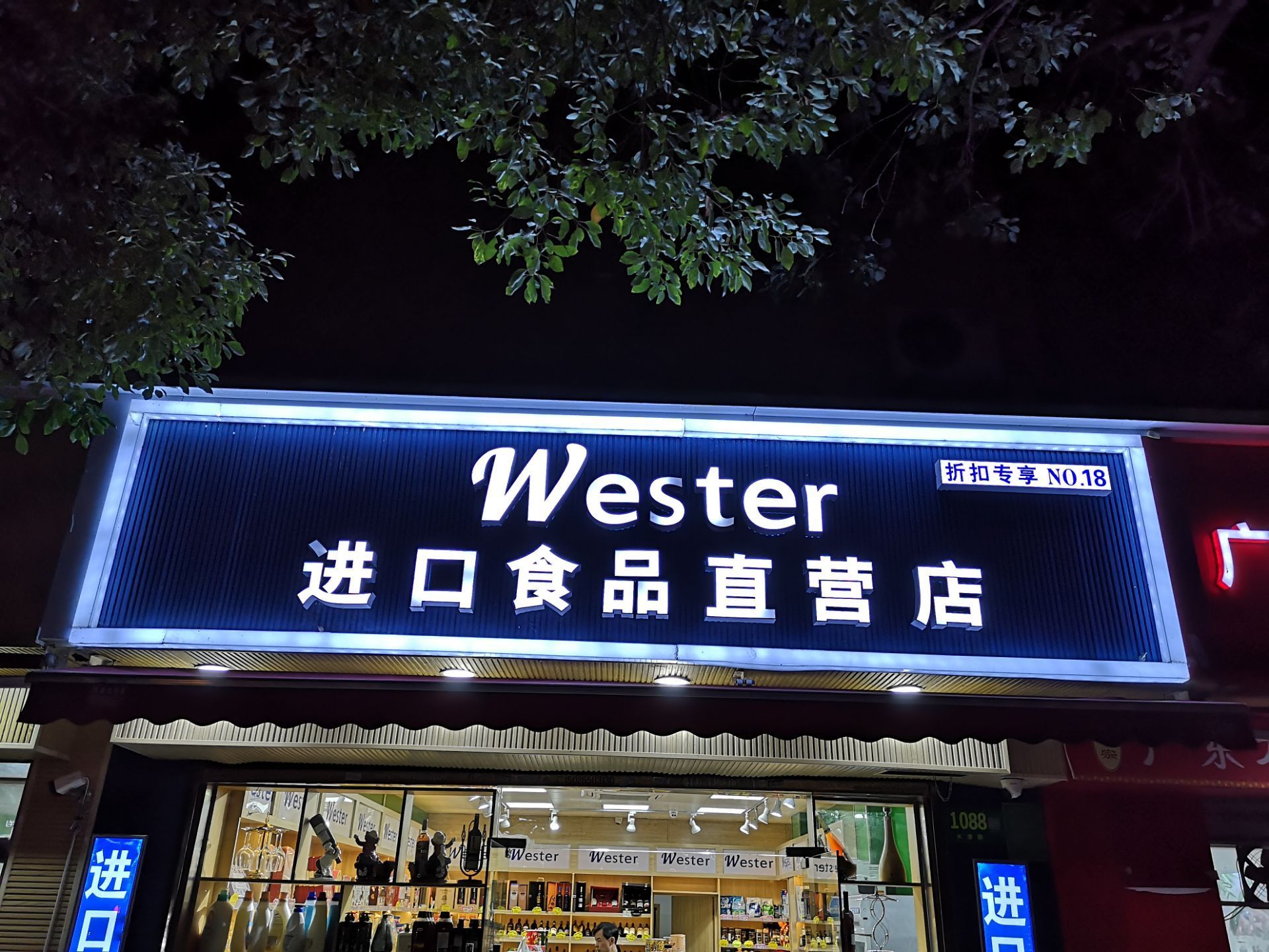 wester进口食品直营店
