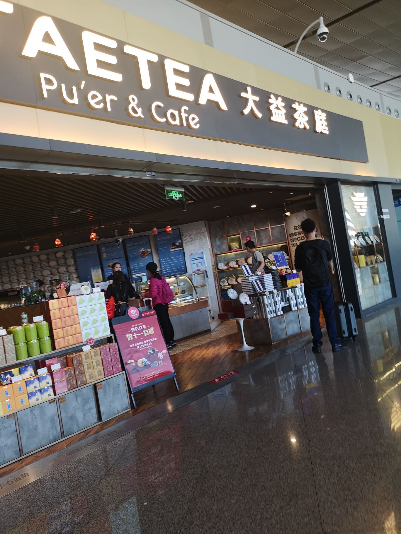 大益茶庭(機場店)