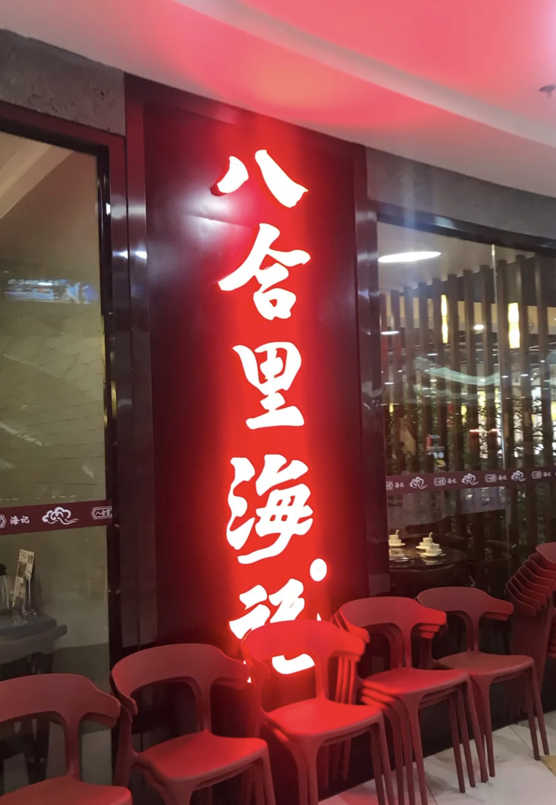 八合里海记(中山公园店)
