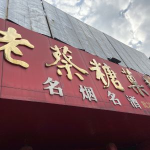老蔡糖果名烟名酒批发部(市场二路店)