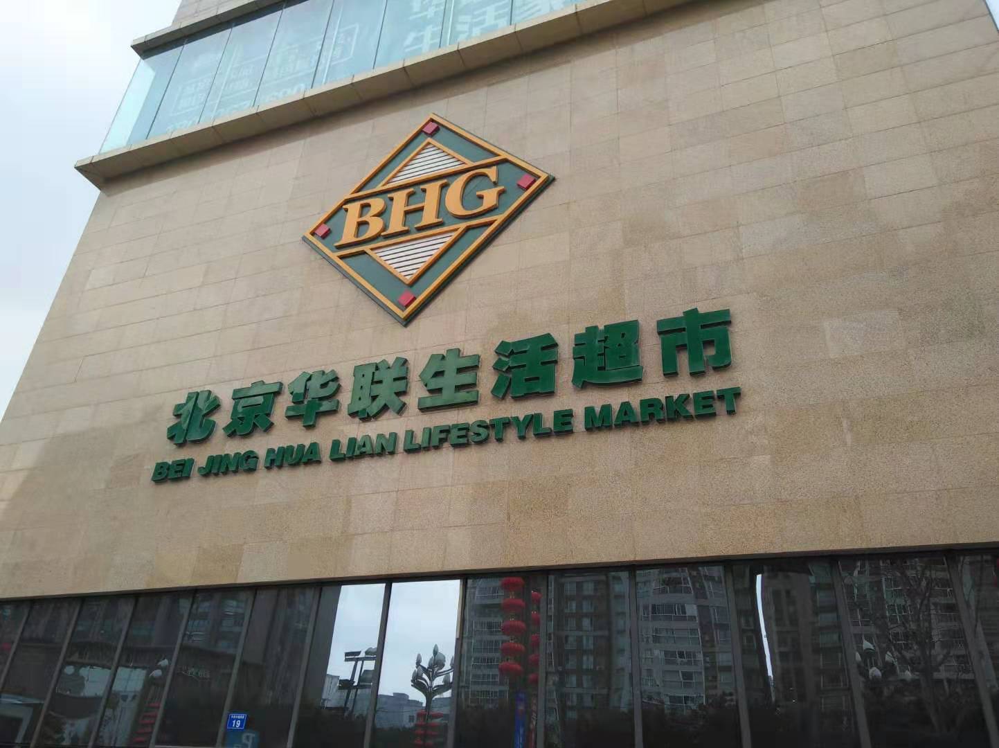 兰州北京华联超市图片