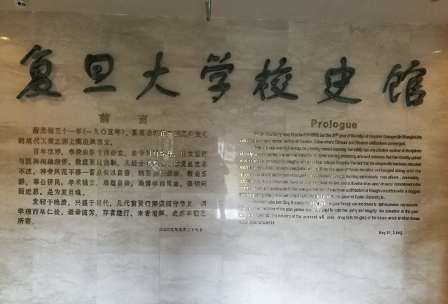 复旦大学校史馆
