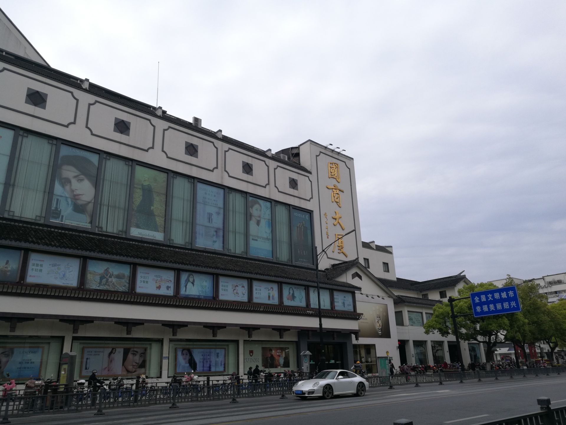 绍兴市国商大厦