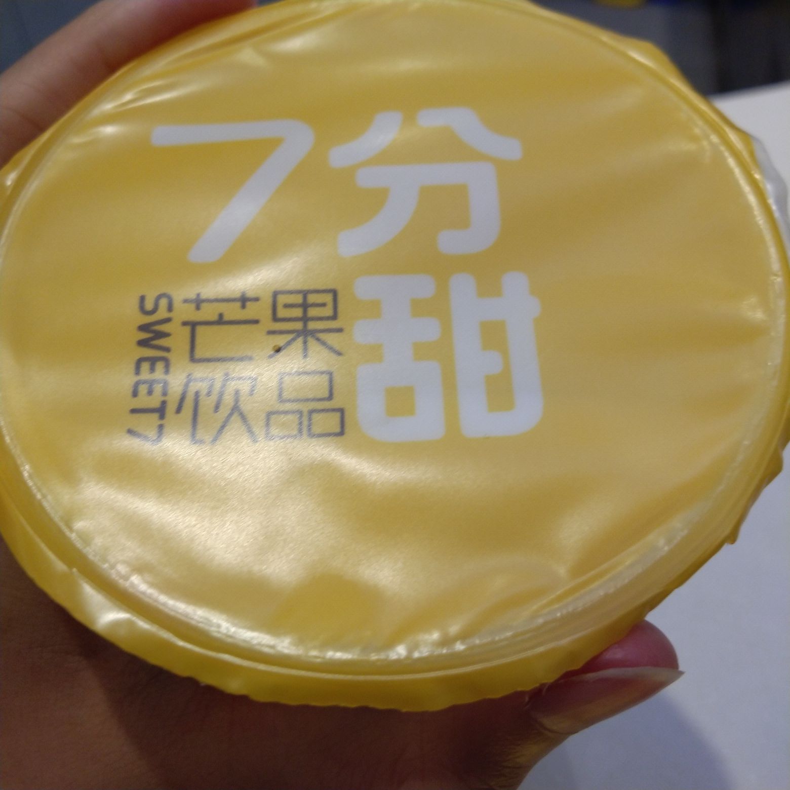 7分甜sweet7芒果饮品(荟聚中心店)