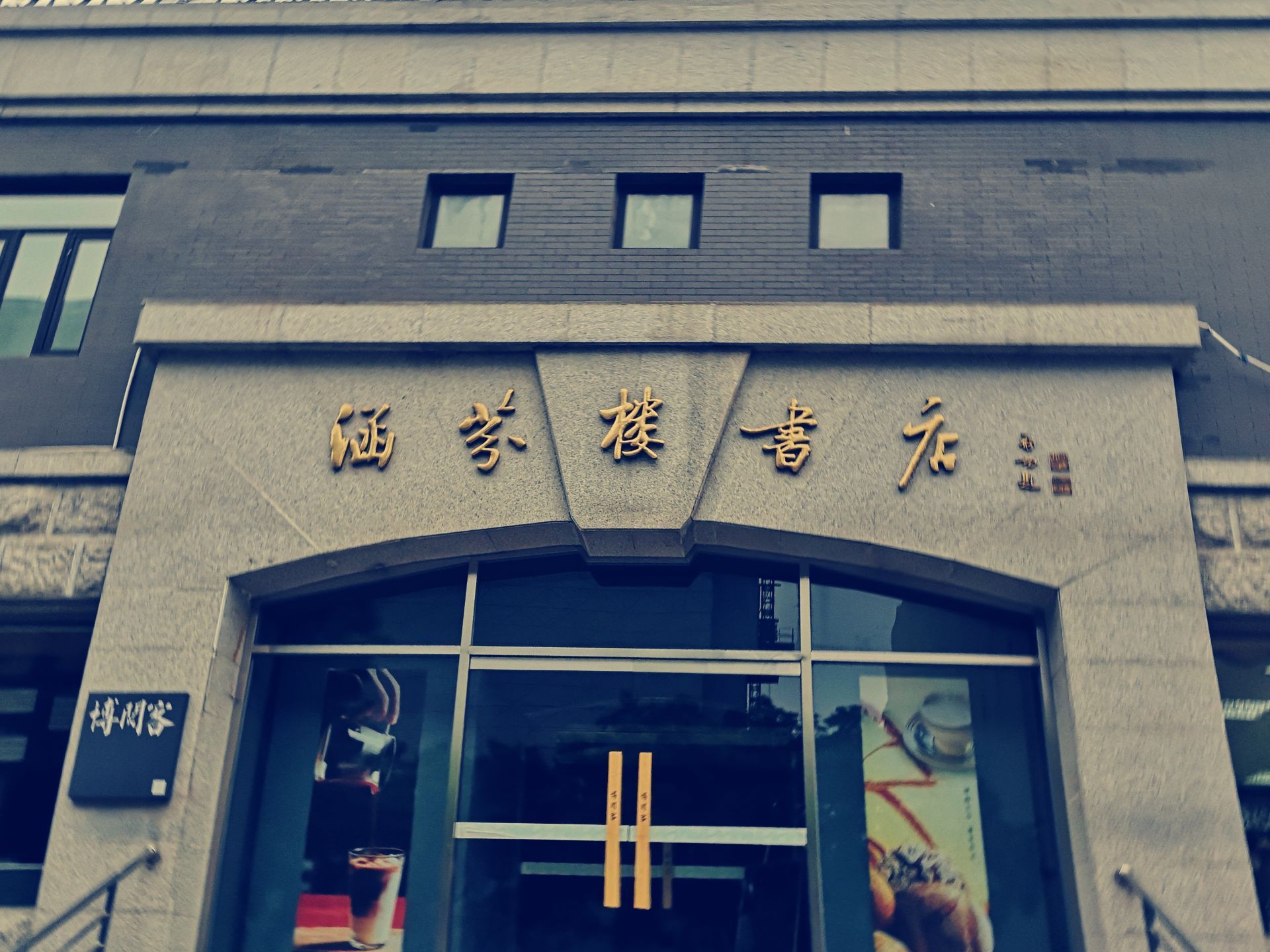 商务印书馆涵芬楼