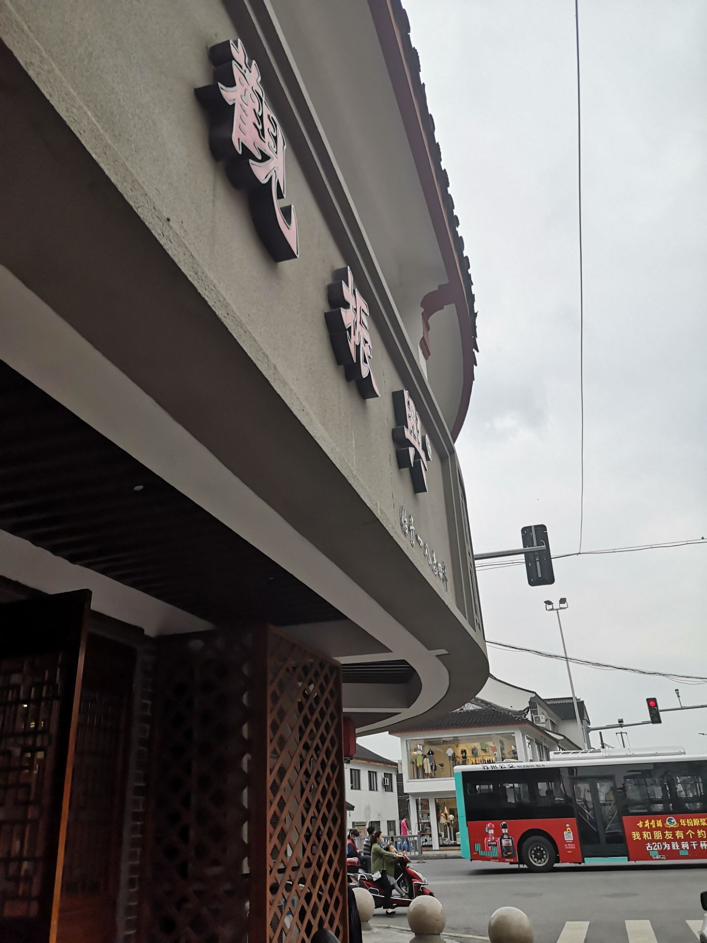 苏州观振兴(景德路店)好吃吗,观振兴(景德路店)味道怎么样,环境/服务