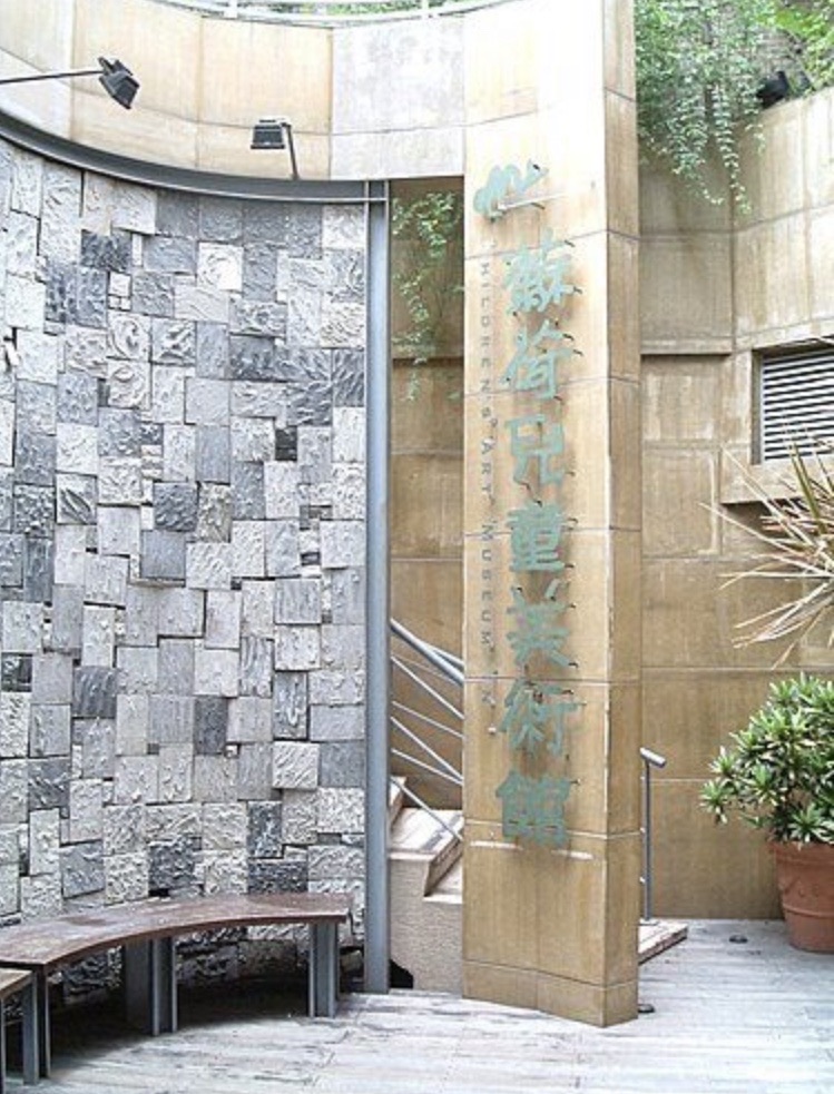 苏荷儿童美术馆