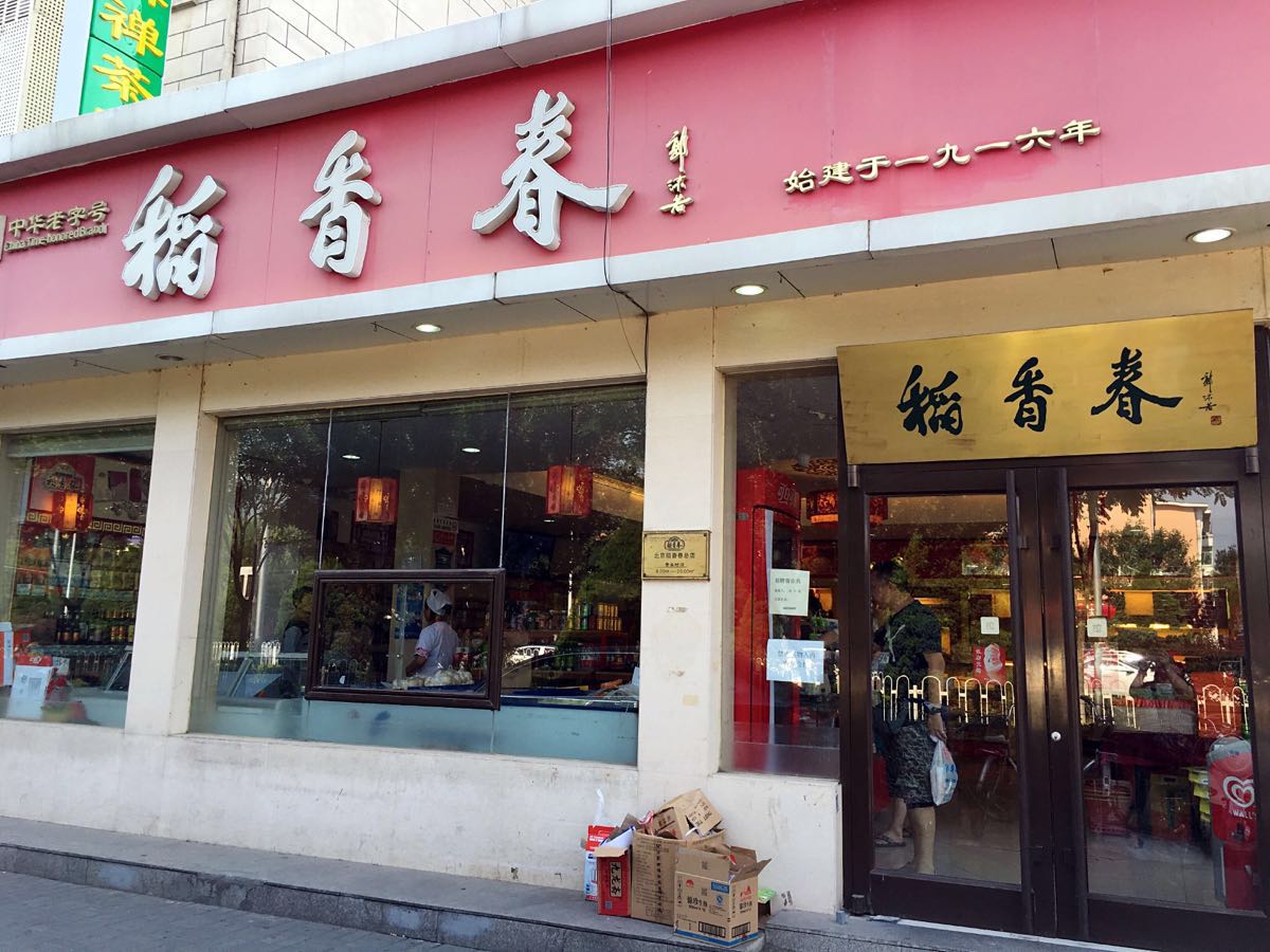 稻香春(和平里店)