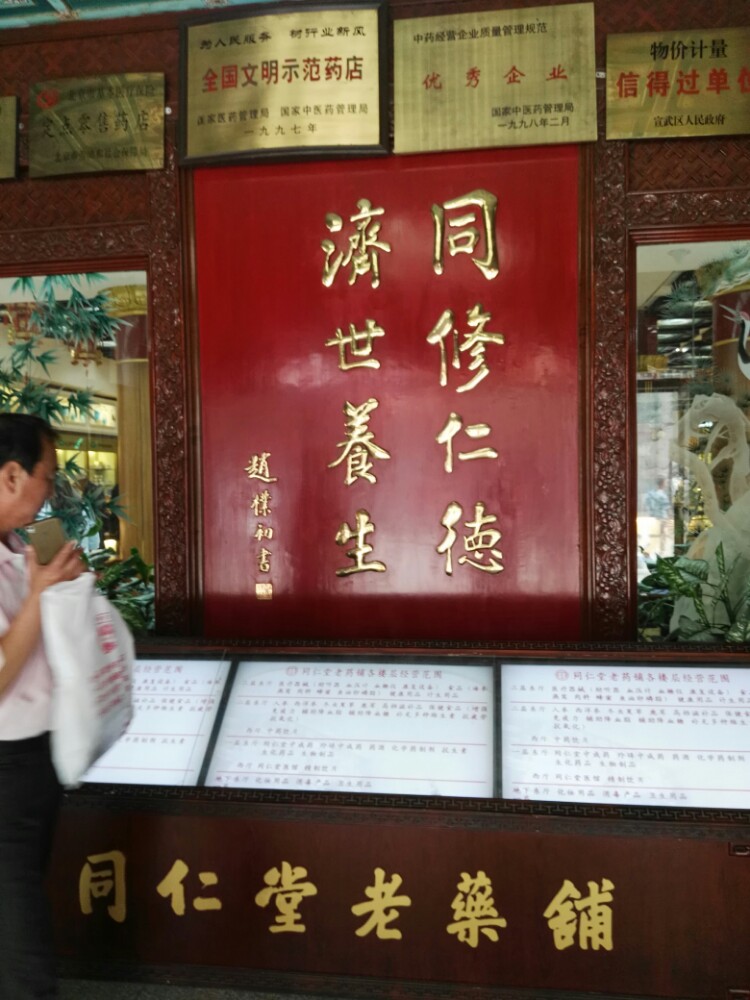 位于前门的同仁堂是北京众多同仁堂的店铺里最为著名的药店之一,如果