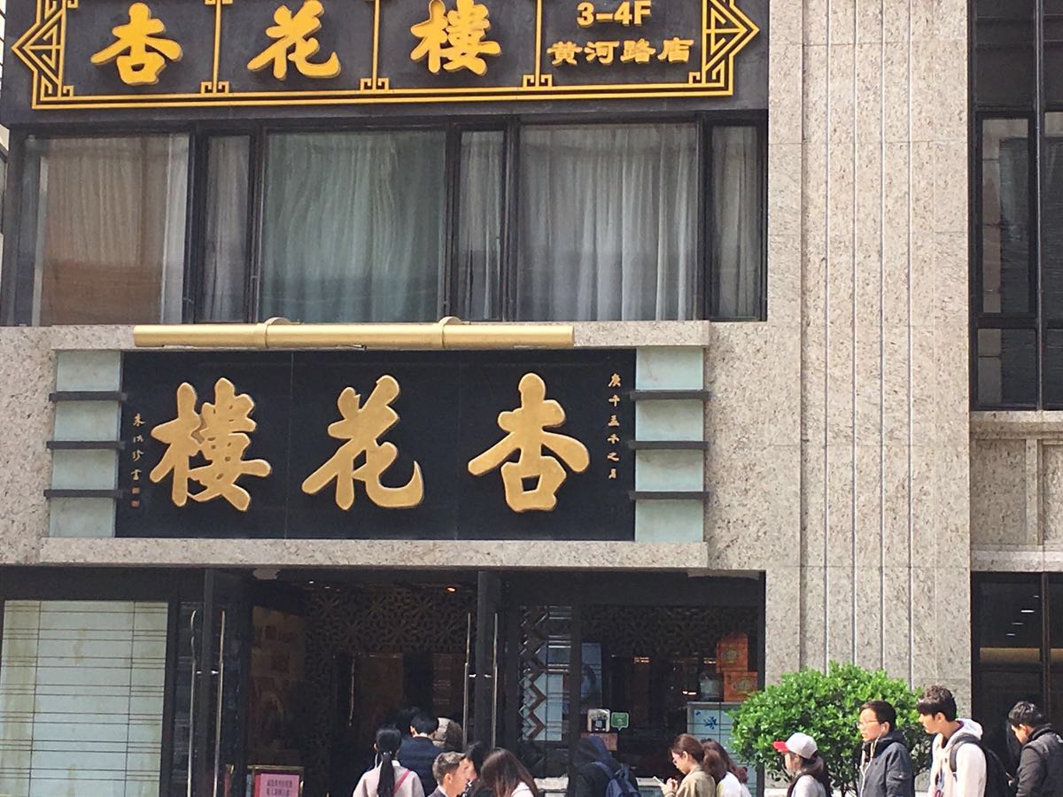 杏花楼(福州路总店)