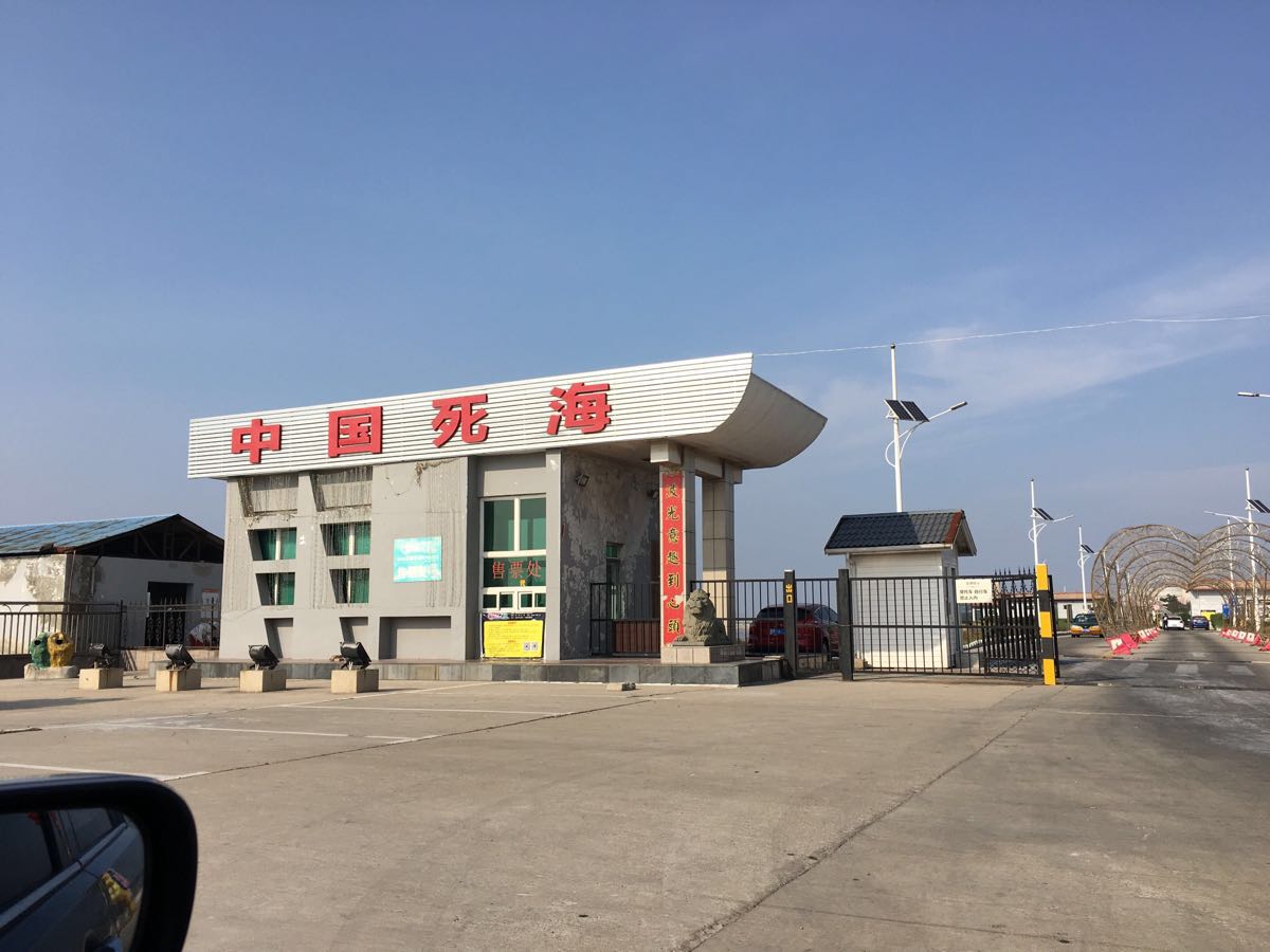 运城中国死海盐湖养生城好吃吗,中国死海盐湖养生城味道怎么样,环境