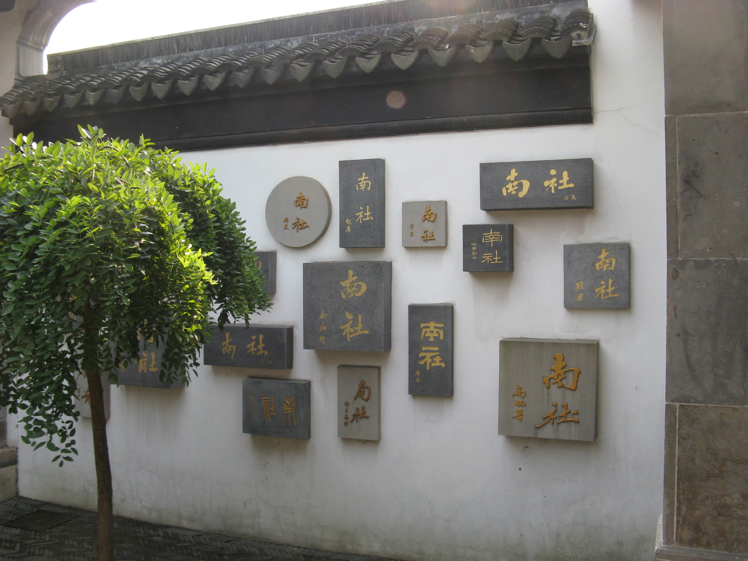 吴江南社纪念馆图片