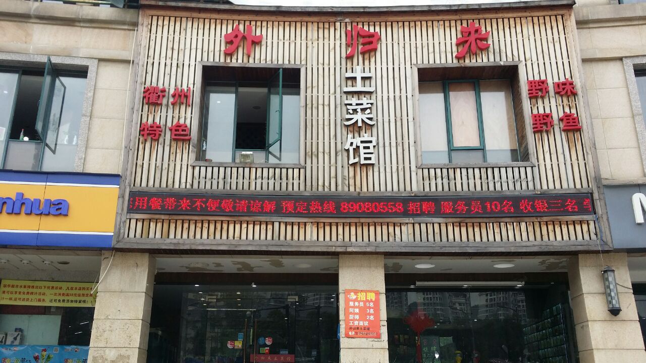 温州瓯昌饭店图片