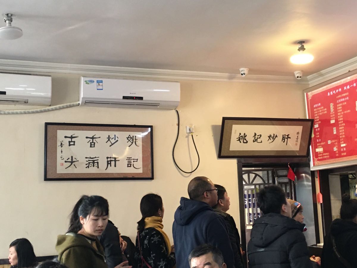 姚记炒肝店(鼓楼店)