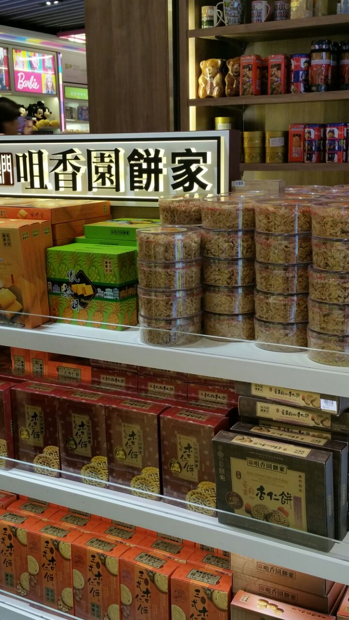 澳门亨利手信店