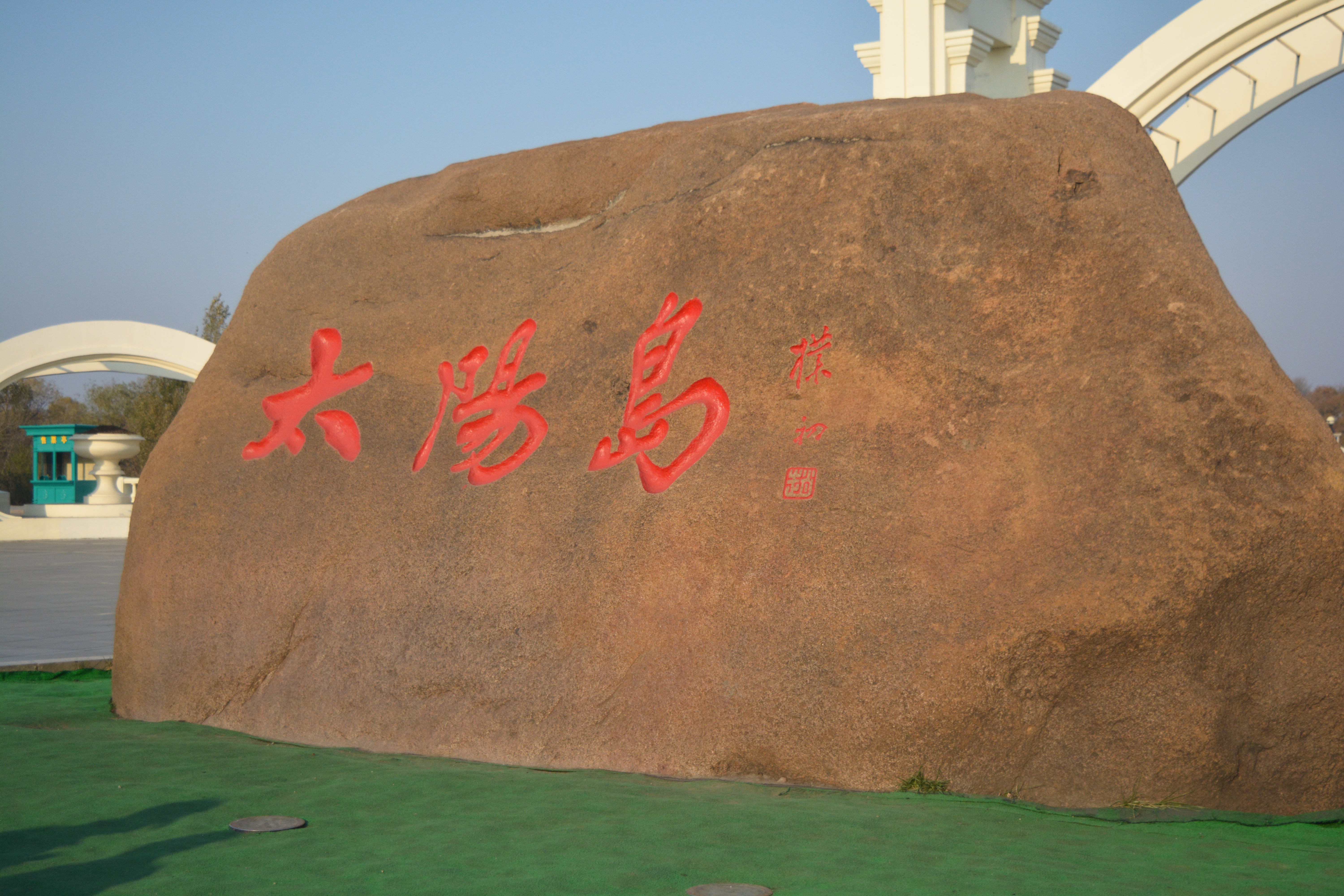 曲靖越州太阳岛风景区图片