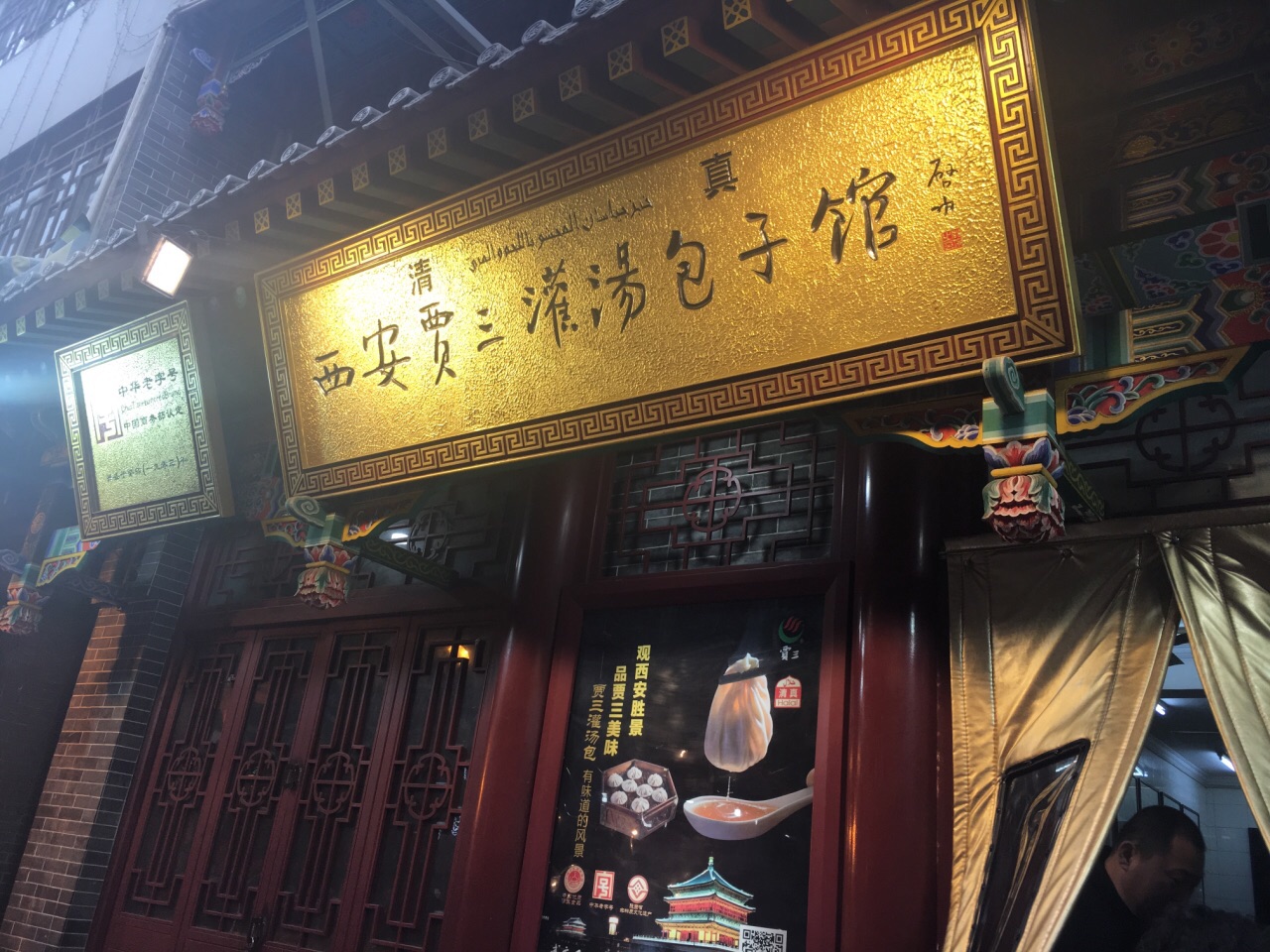 贾三灌汤包子(麻家什字店)