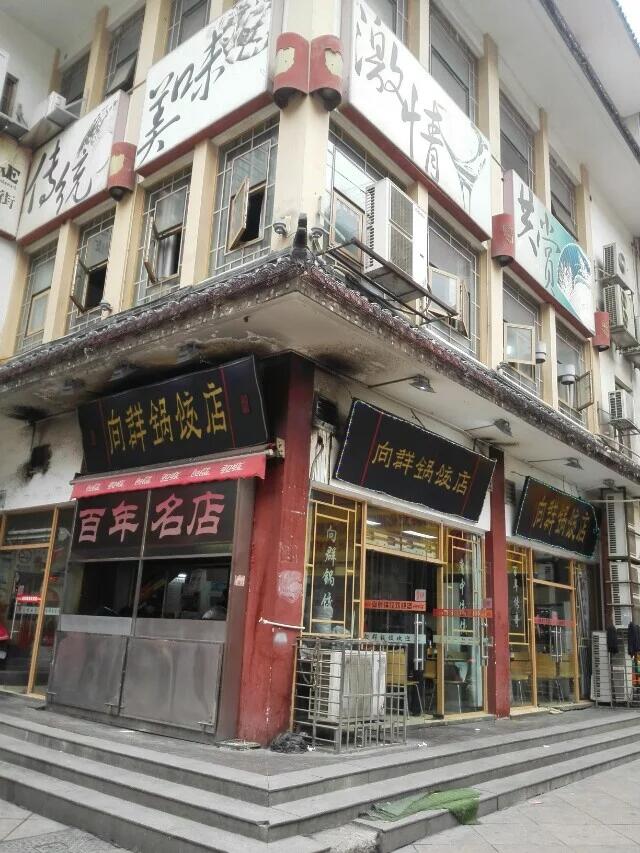 【携程攻略】长沙向群锅饺(坡子街店)好吃吗,向群锅饺(坡子街店)味道