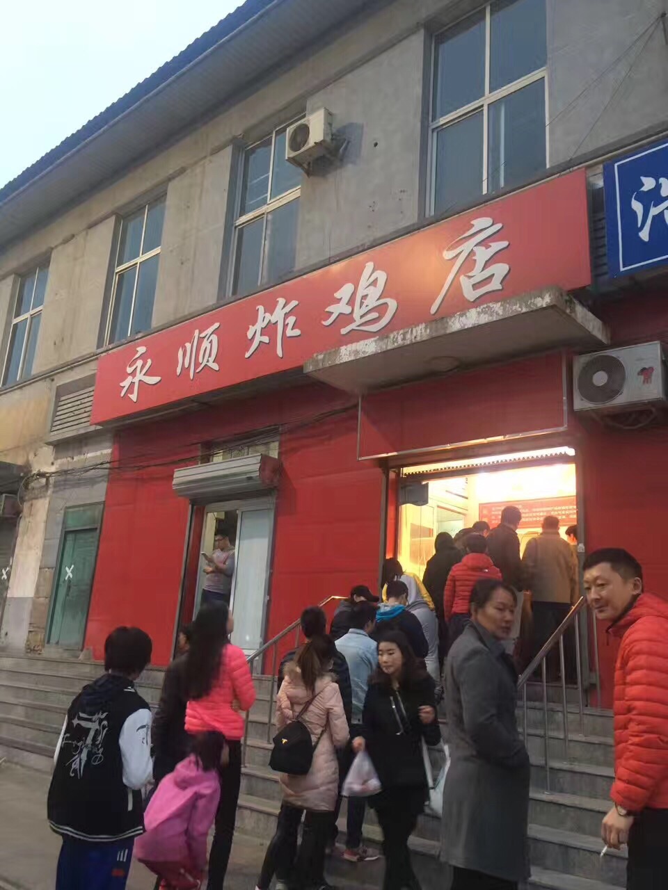 永顺炸鸡店