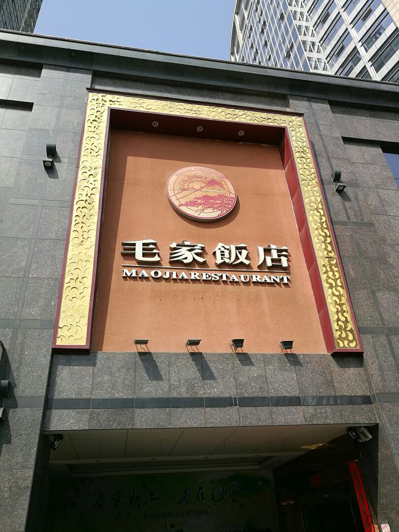 阜阳毛家饭店图片