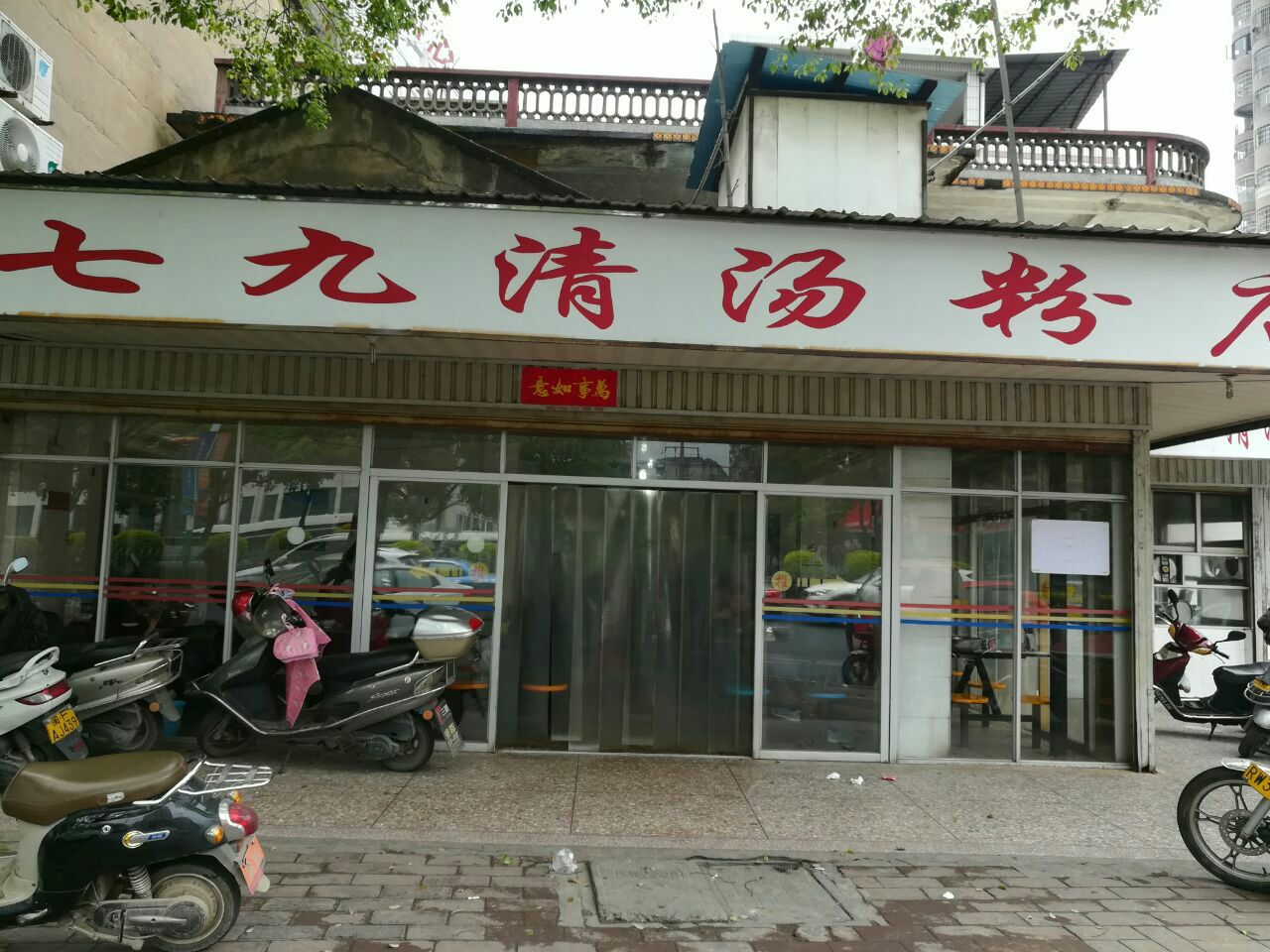 七九清汤粉