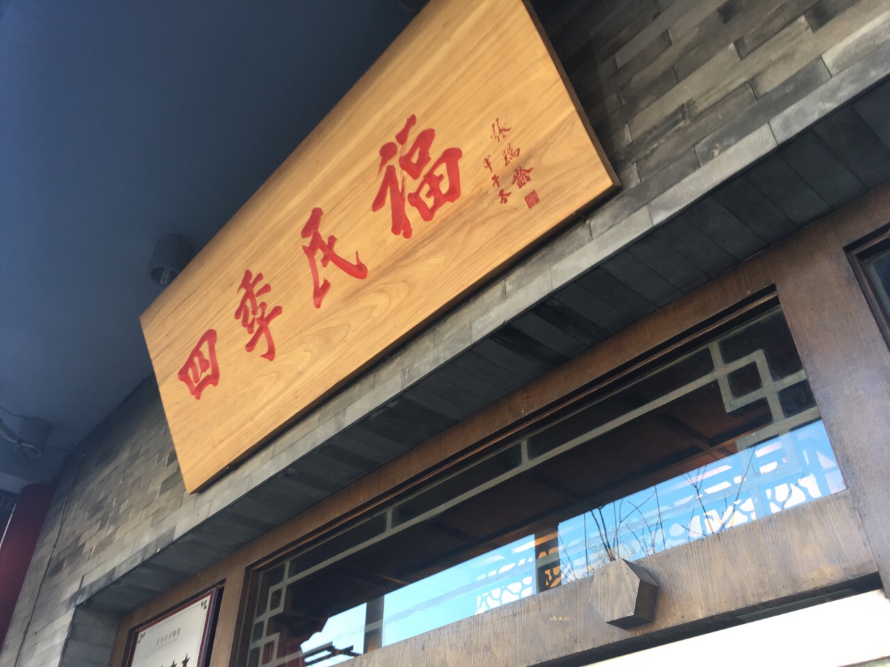 四季民福烤鸭店(灯市口店)