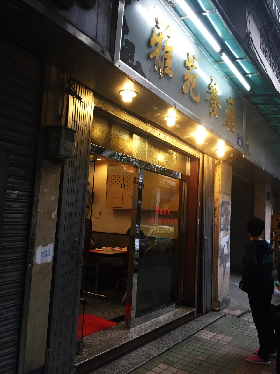 【携程美食林】广州雅苑餐厅餐馆,老城区不怎么热闹的朝天路上,一间