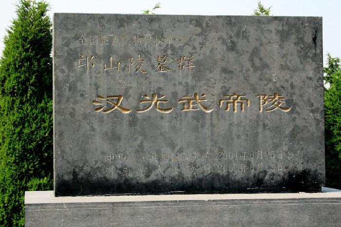 【携程攻略】洛阳汉光武帝陵好玩吗,洛阳汉光武帝陵景点怎么样_点评