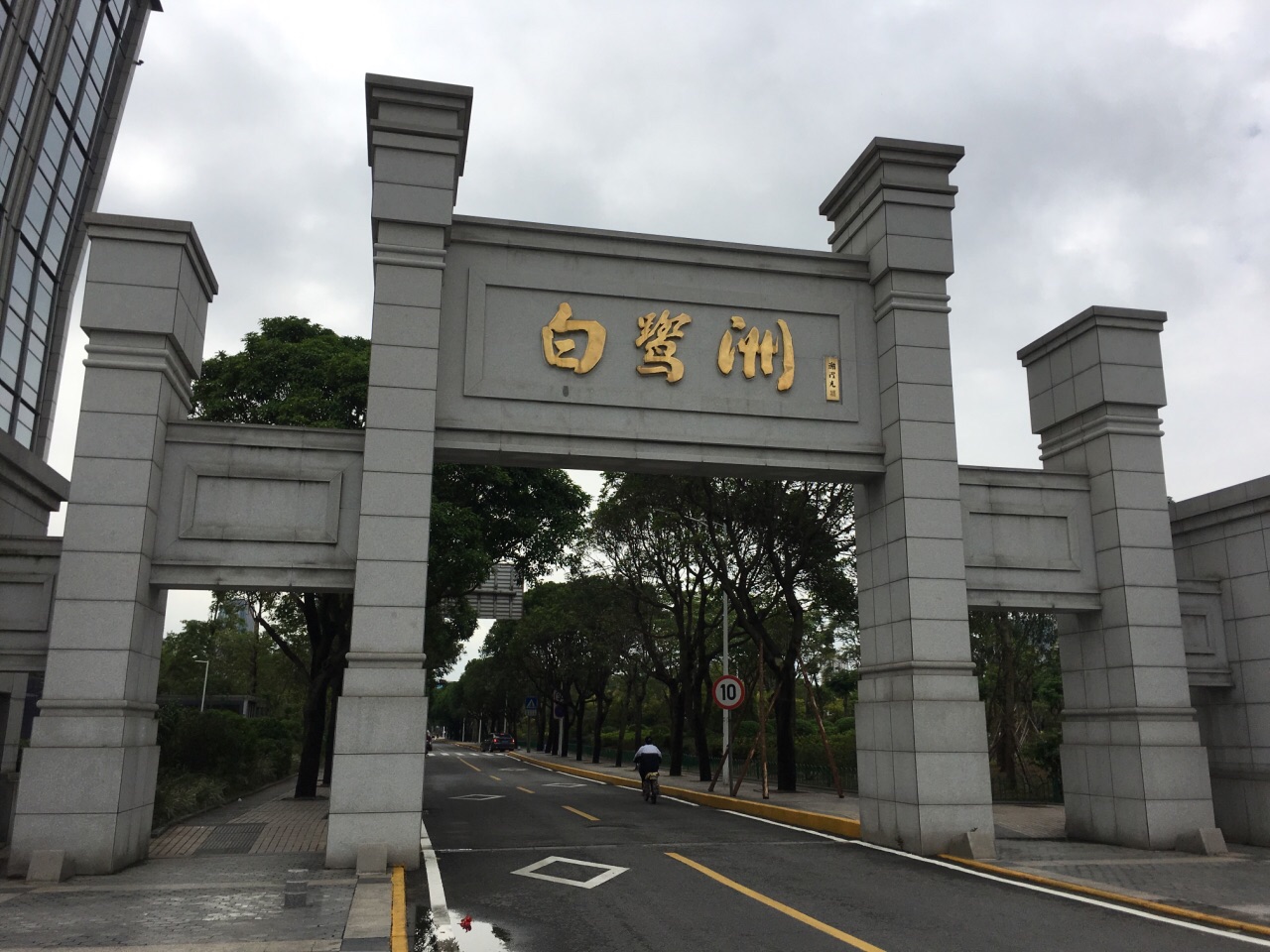 白鹭洲公园