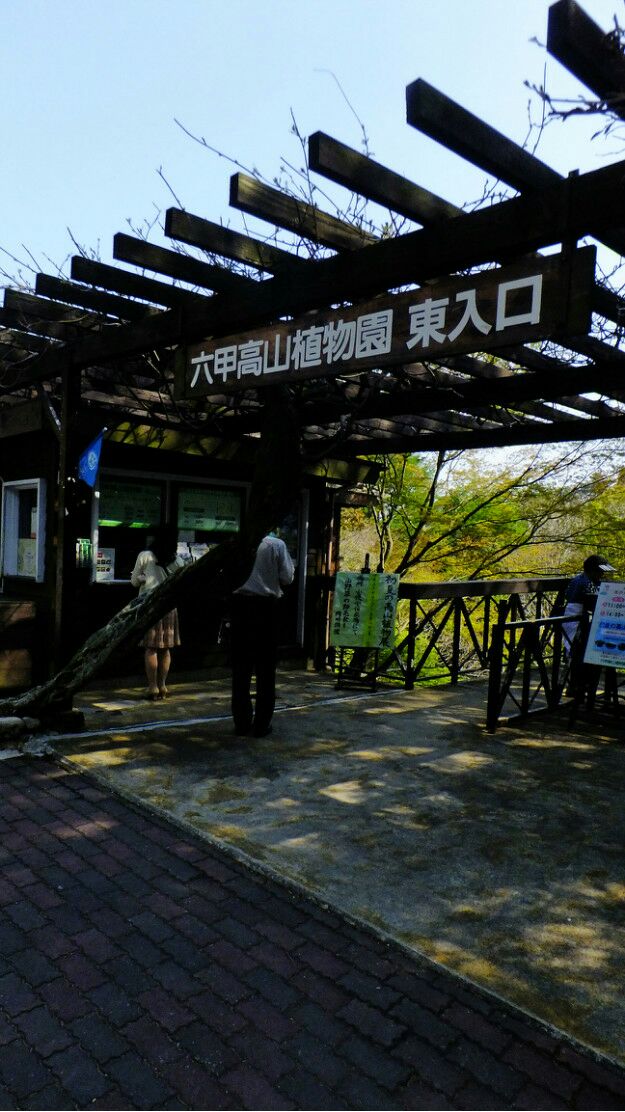 六甲高山植物园