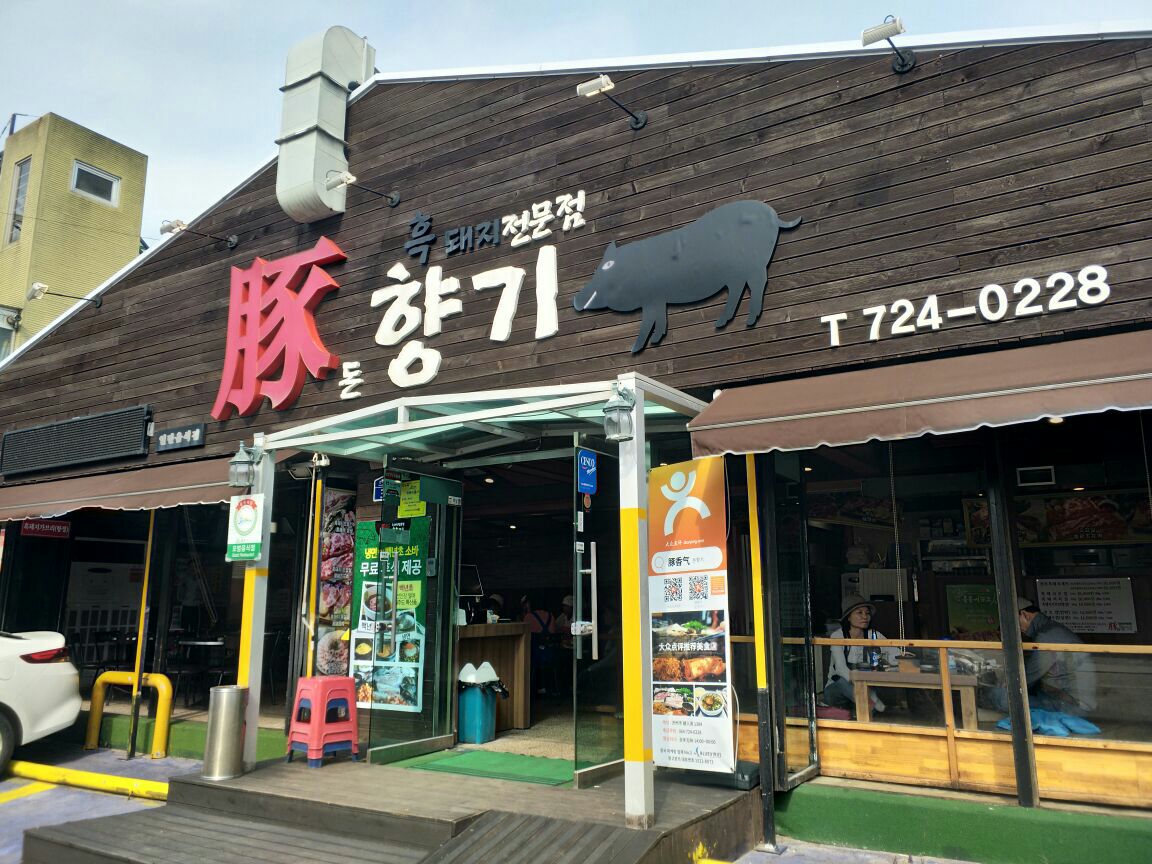 黑猪肉一条街图片