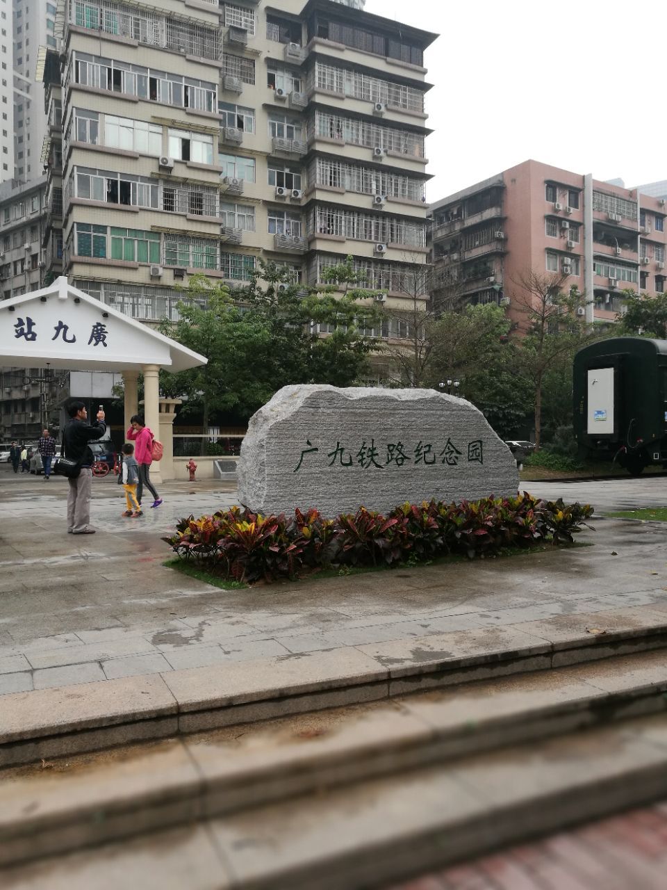 廣九鐵路紀念園