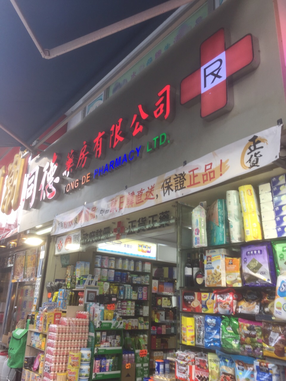 香港同德藥房有限公司(上水店)購物攻略,同德藥房有限公司(上水店)物