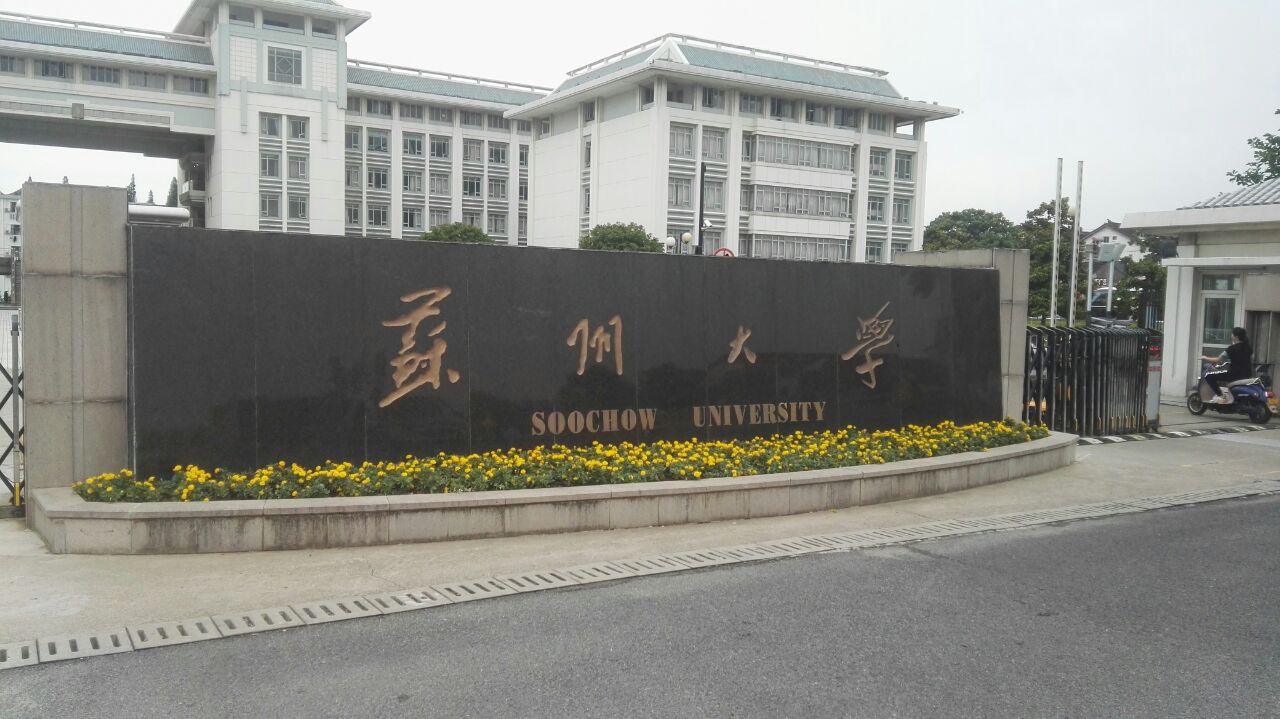 苏州大学