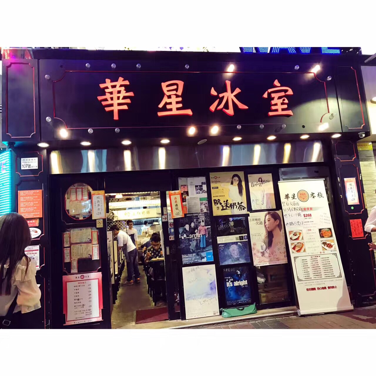 华星冰室(旺角店)
