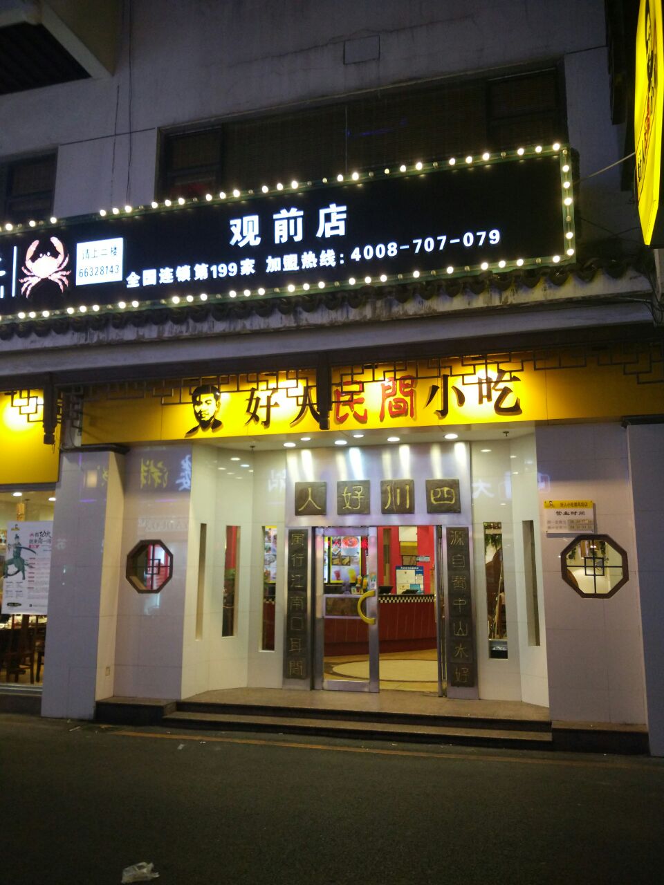 好人民间小吃(观前总店)