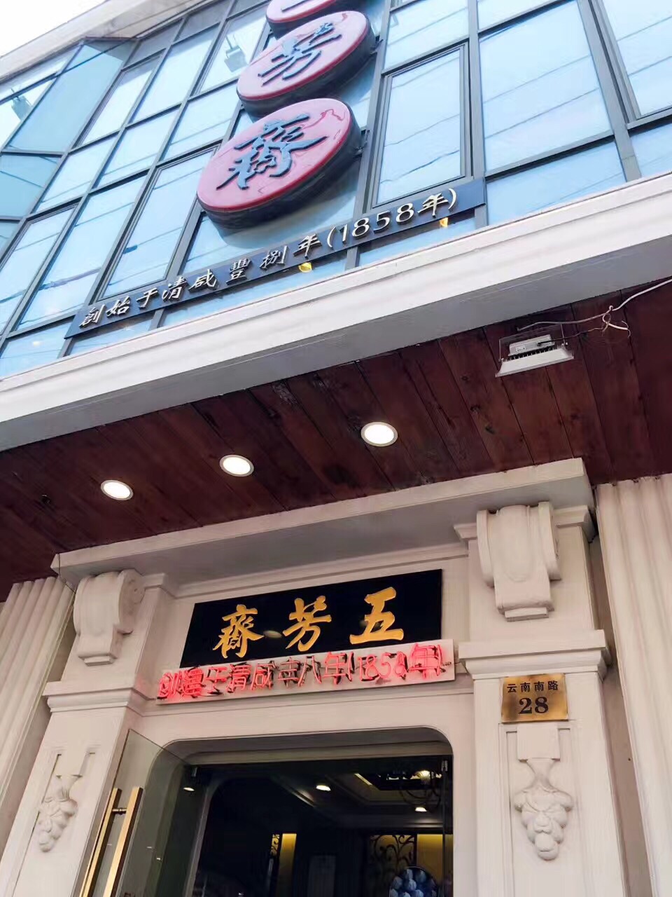 上海五芳斋(云南南路店)好吃吗,五芳斋(云南南路店)味道怎么样,环境