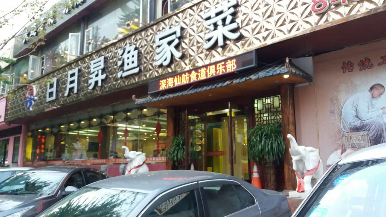大连日月升渔家菜(南石道街店)好吃吗,日月升渔家菜(南石道街店)味道