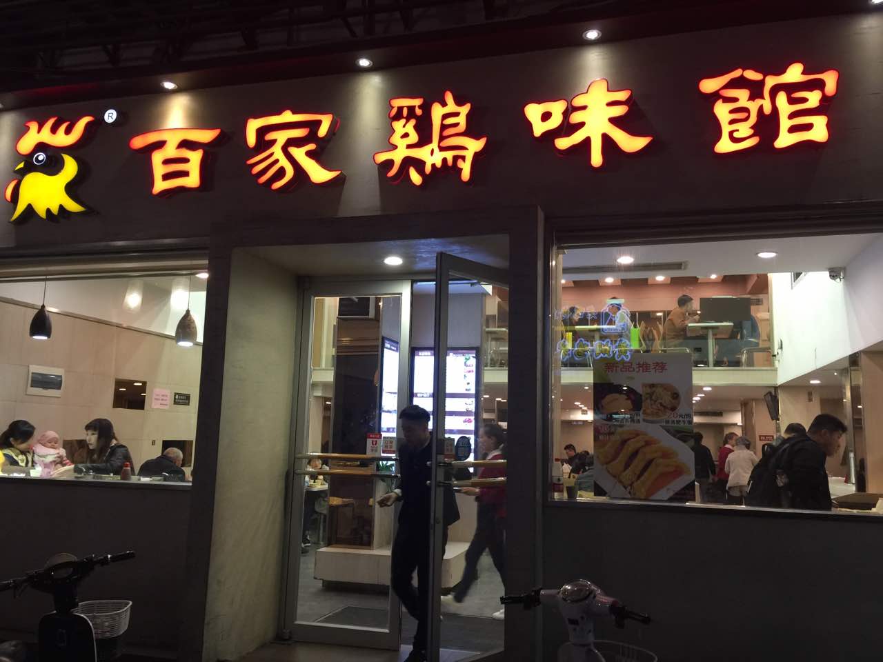 百家鸡味馆的招牌切鸡吃了简直是回味无穷啊!