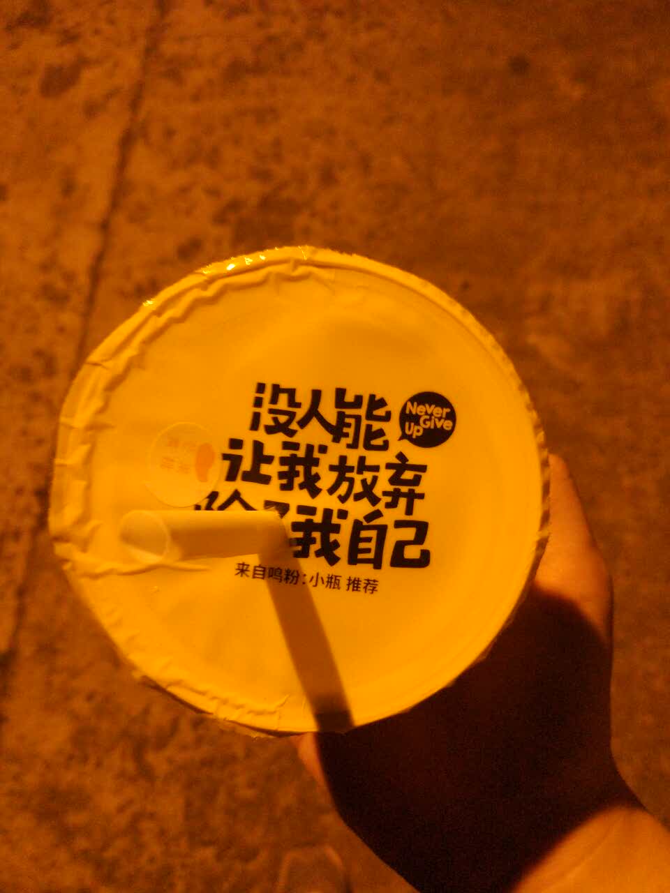 味道很不错,很新鲜,杯盖的配文还很励志.
