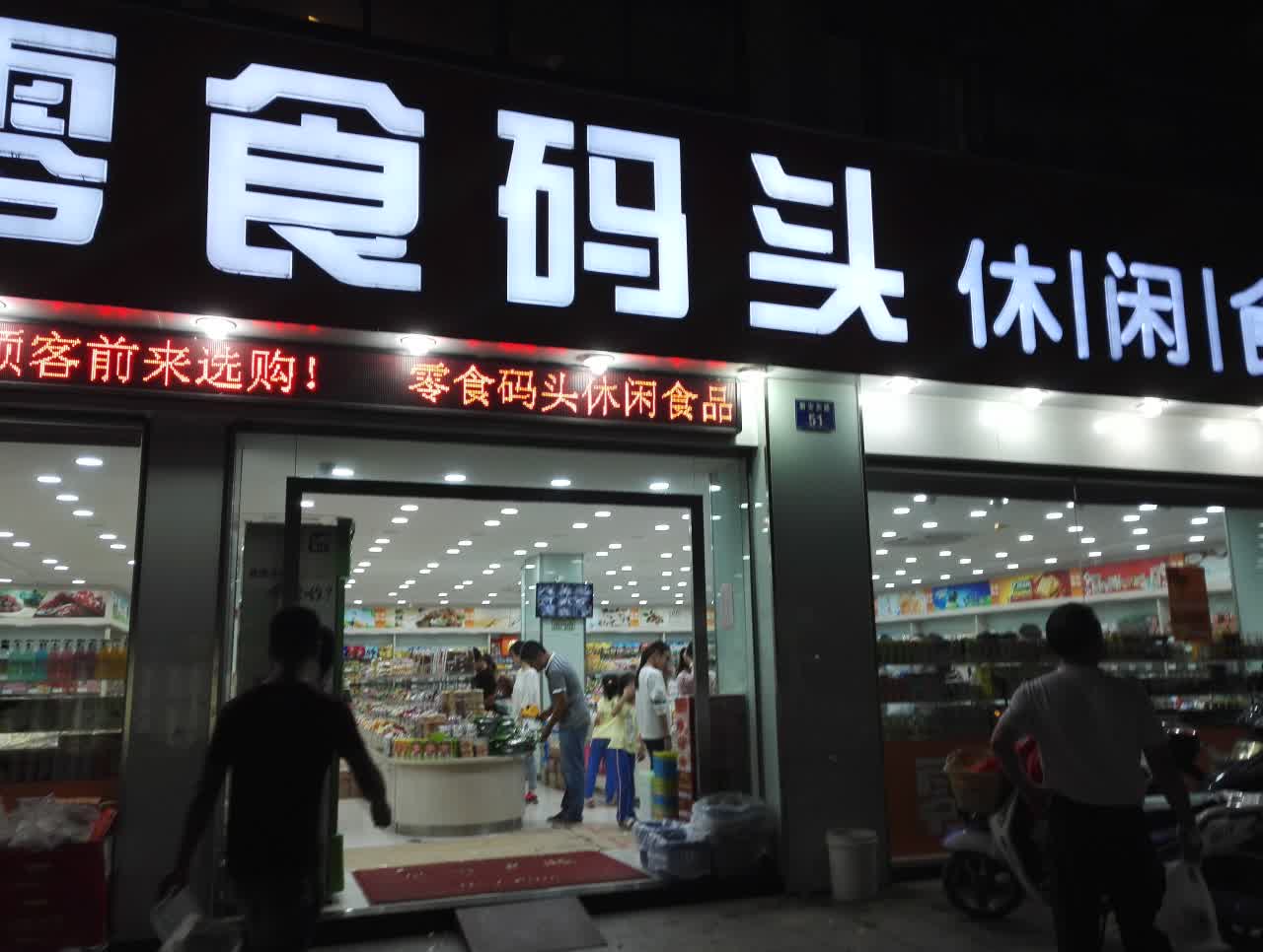 2021零食码头(新安东路店)美食餐厅,东西非常多,价格还可以,环.