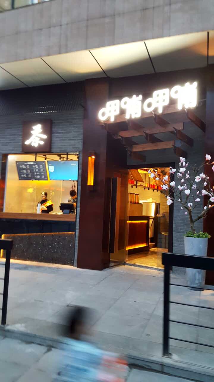 2021呷哺呷哺(张府园店)美食餐厅,不同于以往的呷哺 很特别的店.
