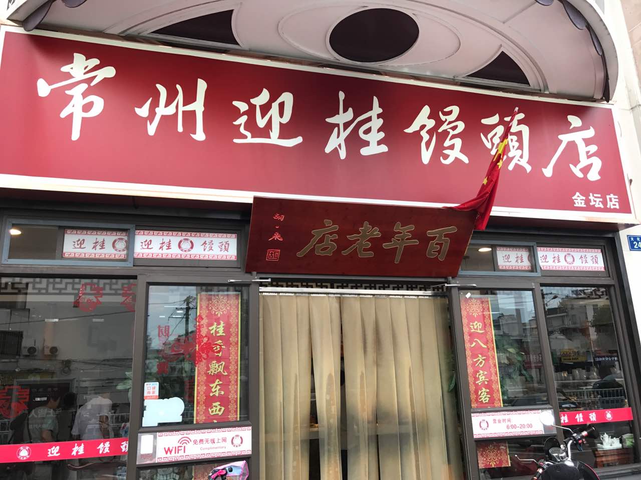 2022迎桂馒头(金坛店)美食餐厅,这家的菜口感不错,一直很喜