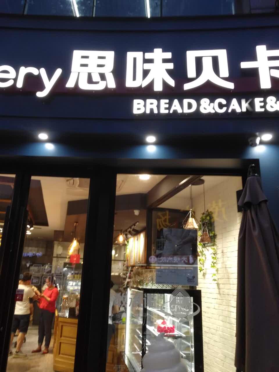 昆山思味贝卡(世茂店)好吃吗,思味贝卡(世茂店)味道怎么样,环境/服务