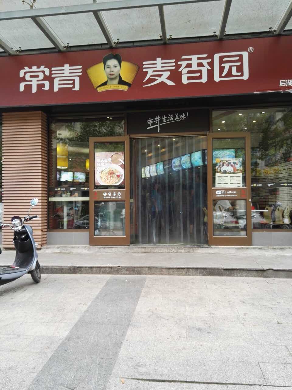 2021常青麦香园(汉口花园店)美食餐厅,好非常的好,环境不错,口味.