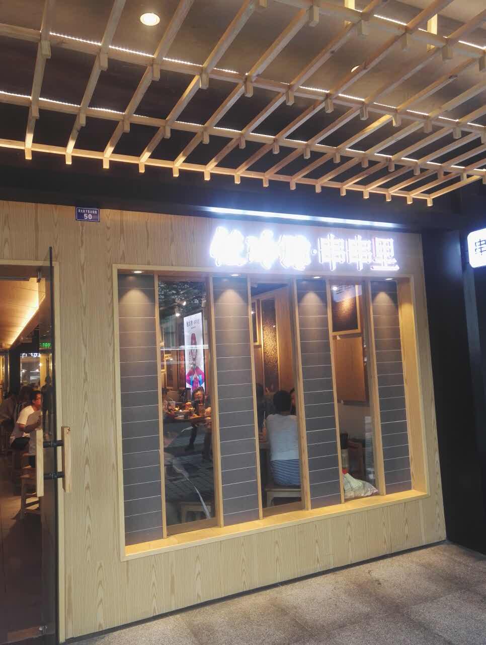 佐冷馋·串串里·老火锅(太古里店)