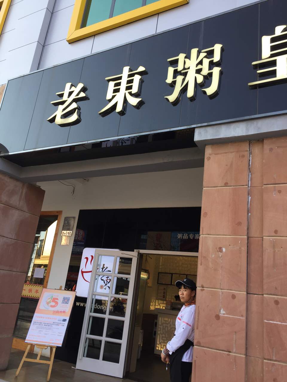 2021老东粥皇(新亚洲体育城店)美食餐厅,总体还是可以的,人不多,地.