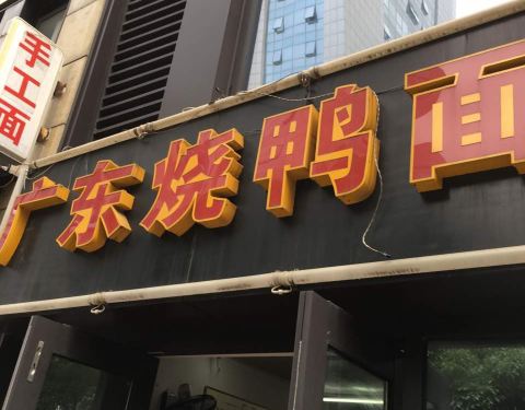 烧鸭面logo图片